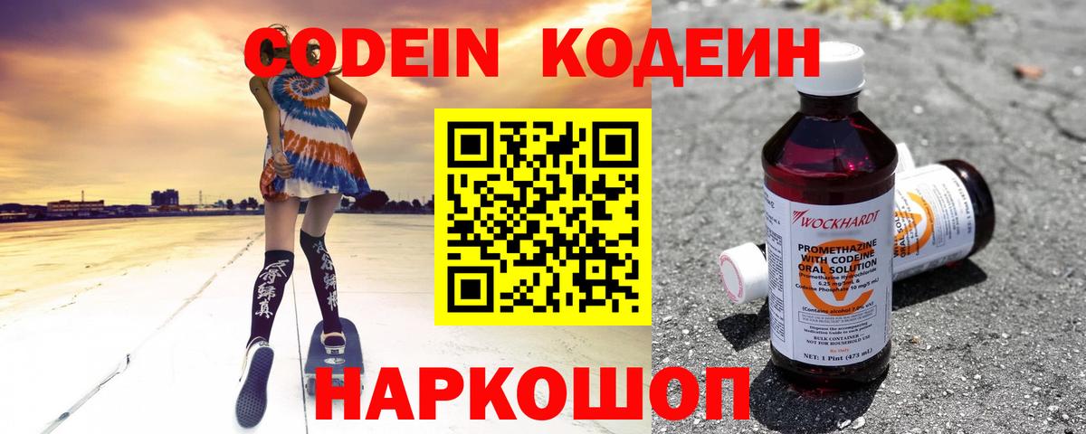 Codein напиток Lean (лин) Воскресенск